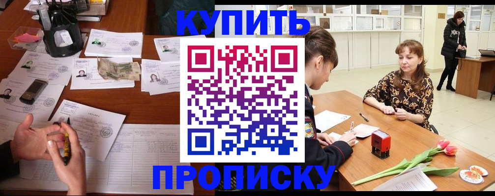 купить прописку в Волгодонске